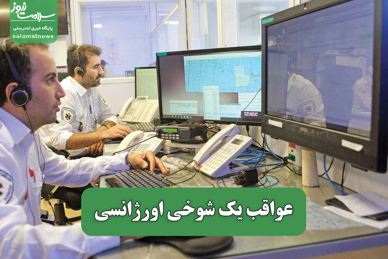 عواقب یک شوخی اورژانسی – سلامت نیوز