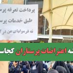 ریشه اعتراضات پرستاران کجاست؟ – سلامت نیوز