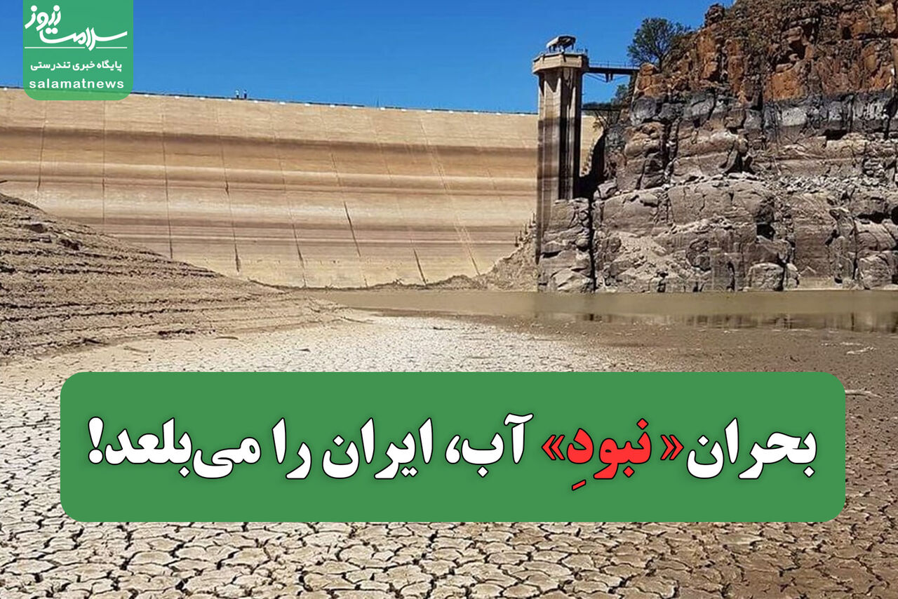 بحران«نبودِ» آب، ایران را میبلعد!