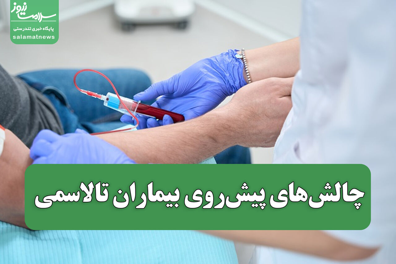 چالشهای پیشروی بیماران تالاسمی – سلامت نیوز