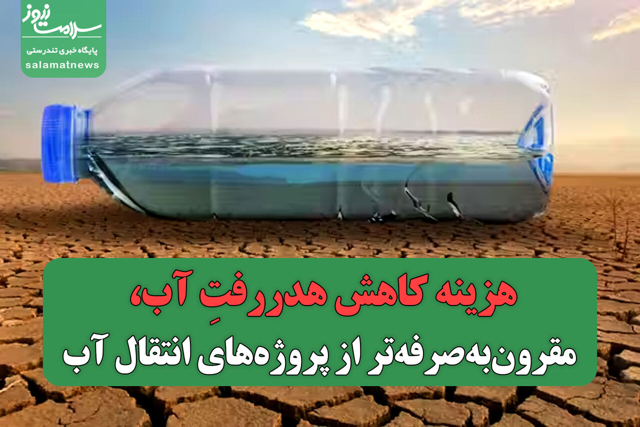 هزینه کاهش هدررفتِ آب، مقرونبهصرفهتر از پروژههای انتقال آب