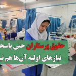 حقوق پرستاران حتی پاسخگوی نیازهای اولیه آن‌ها هم نیست