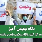 نگاه تبعیض آمیز نسبت به کارکنان نظام سلامت باید برداشته شود