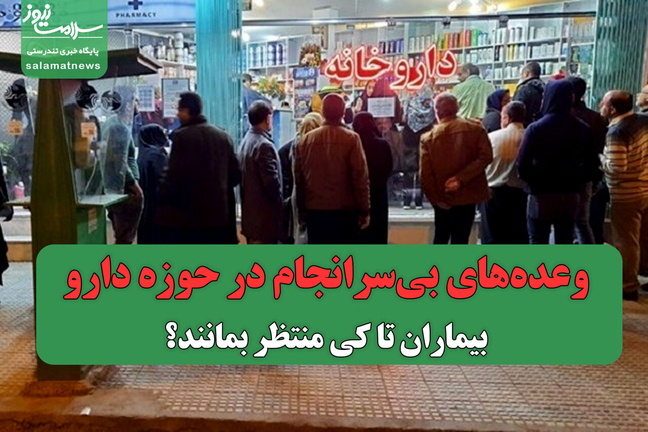 وعدههای بیسرانجام در حوزه دارو؛ مردم تا کی منتظر بمانند؟