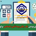 ماجرای پوشش ۱ ریالی بیمه تأمین اجتماعی برای دارو چه بود؟