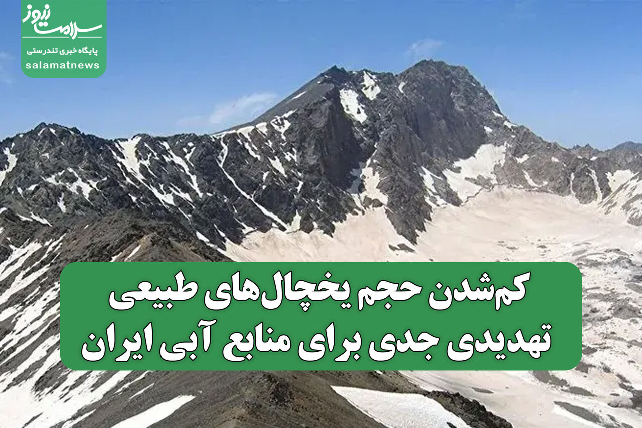 کمشدن حجم یخچالهای طبیعی: تهدیدی جدی برای منابع آبی ایران