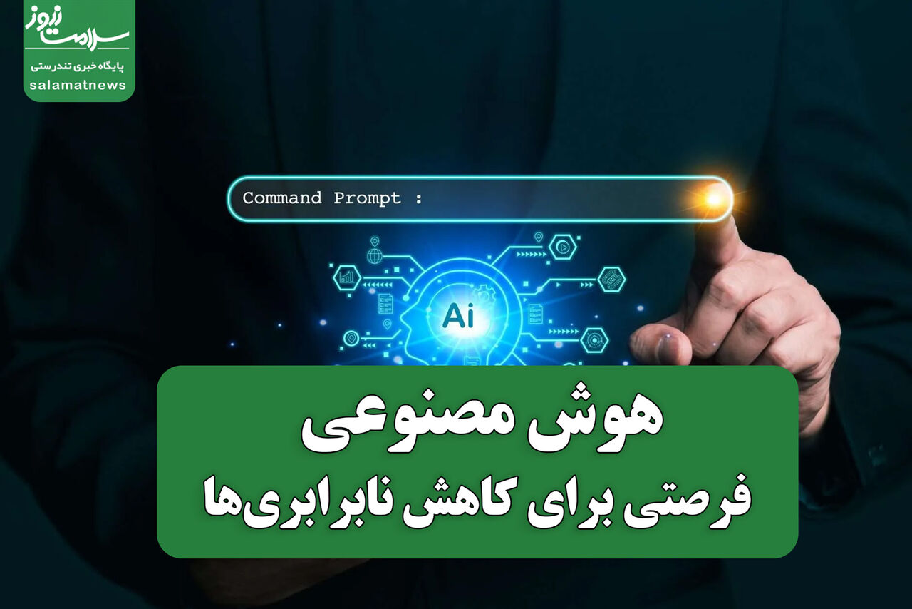 هوش مصنوعی؛ فرصتی برای کاهش نابرابریها