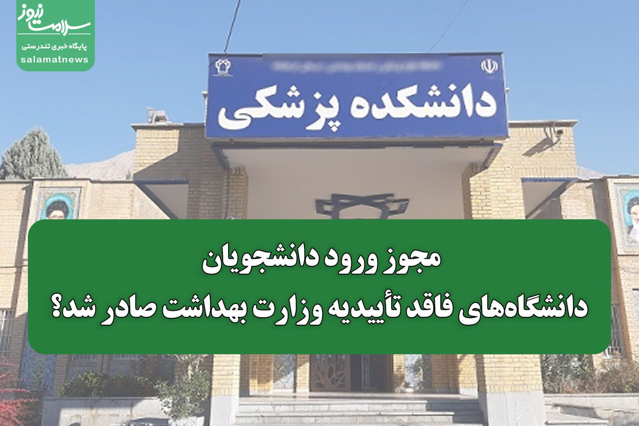 مجوز ورود دانشجویان دانشگاههای فاقد تأییدیه وزارت بهداشت صادر شد؟