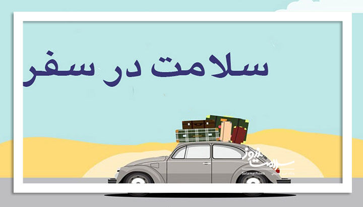 هشدار درباره سه عامل خطرزا در سفرهای نوروزی