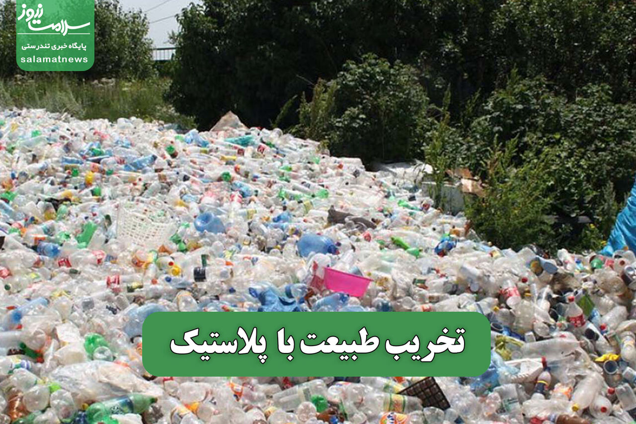 تخریب طبیعت با پلاستیک – سلامت نیوز