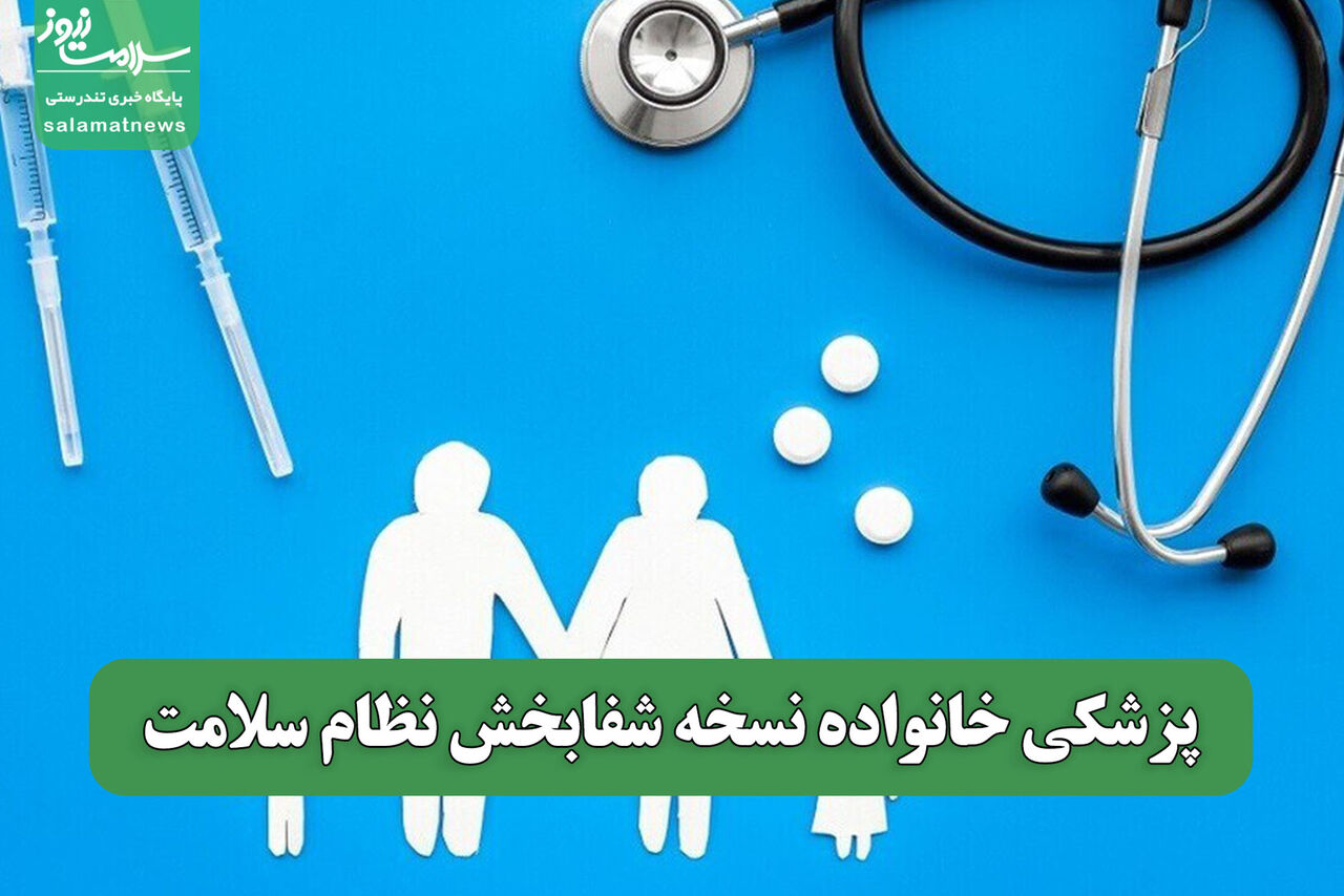 پزشکی خانواده نسخه شفابخش نظام سلامت