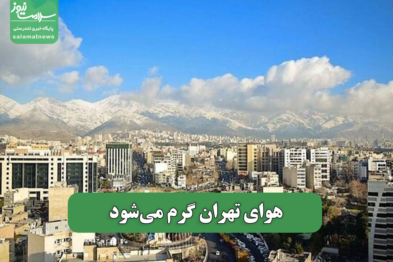 هوای تهران گرم میشود – سلامت نیوز
