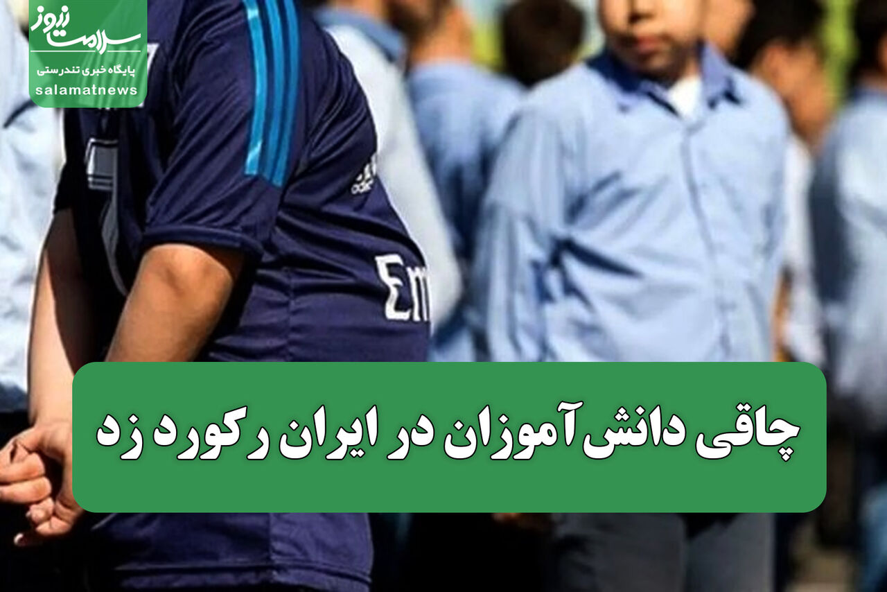 چاقی دانش آموزان در ایران رکورد زد