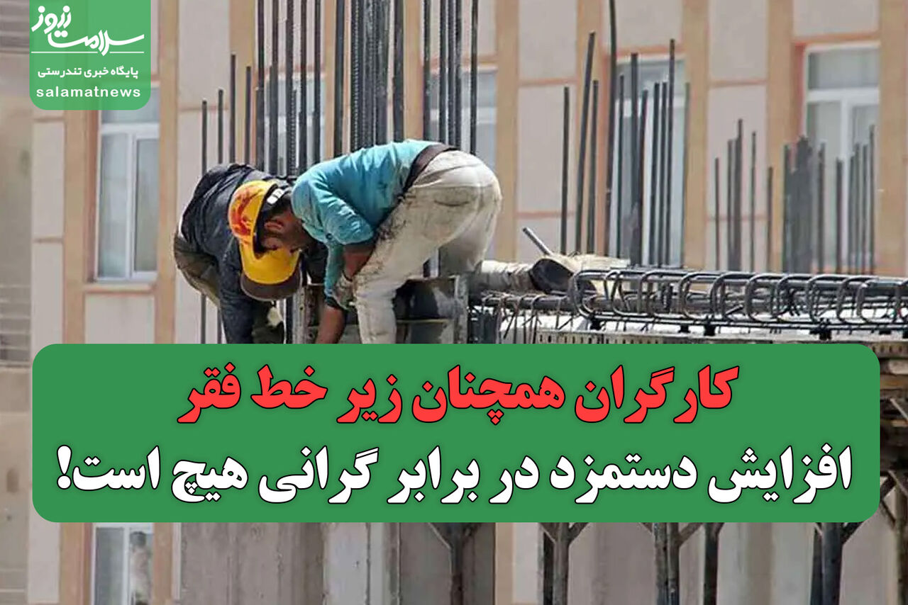 کارگران همچنان زیر خط فقر/ افزایش دستمزد در برابر گرانی هیچ است!