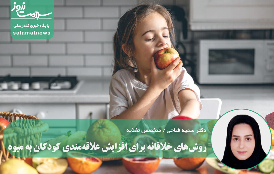 روشهای خلاقانه برای افزایش علاقهمندی کودکان به میوه