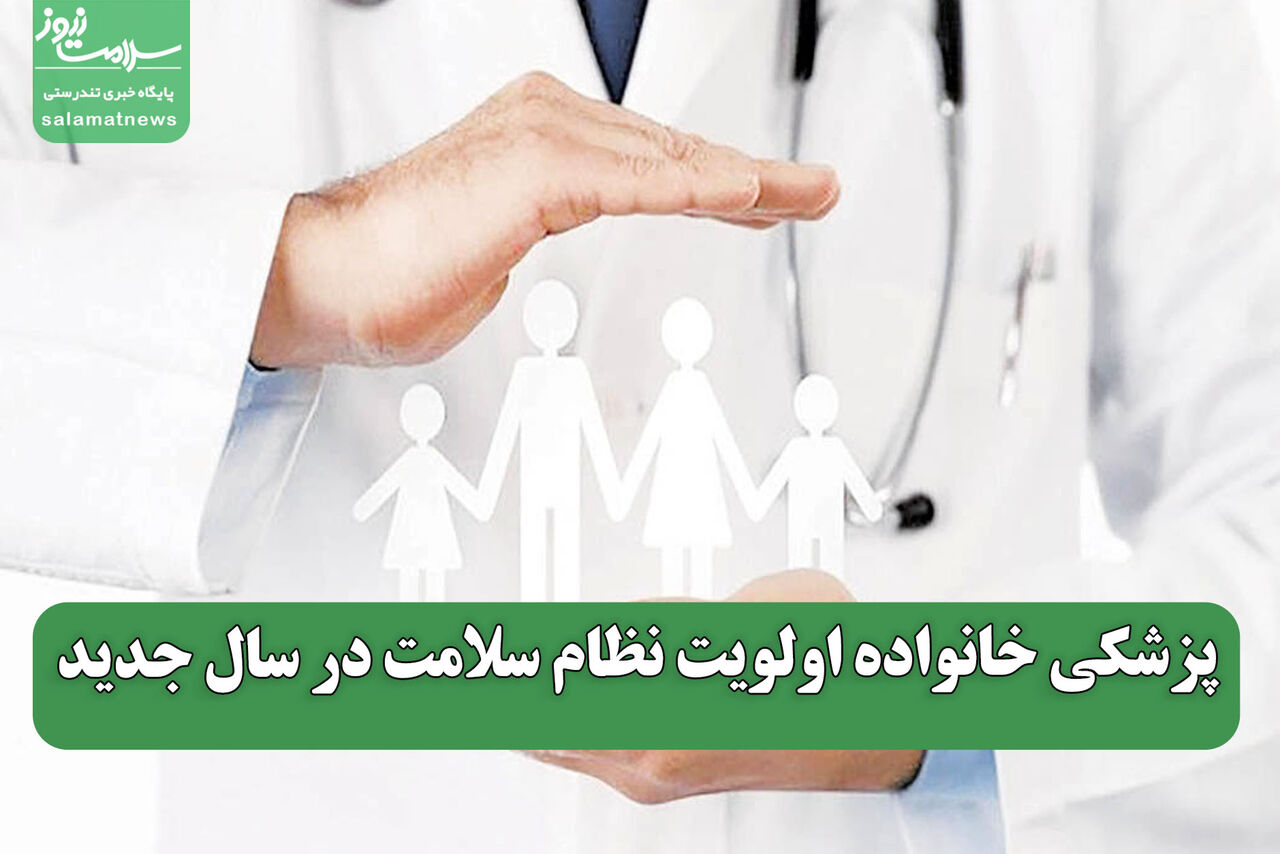 پزشکی خانواده اولویت نظام سلامت در سال جدید