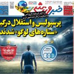 پرسپولیس و استقلال درگیر ستاره های لوگو