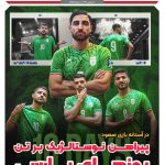پیراهن نوستالژیک بر تن یوزهای پارسی