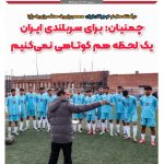 چمنیان: برای سربلندی ایران یک لحظه هم کوتاهی نمی کنیم