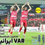 کمک داور ویدیوی کابوس لیگ برتری ها شد