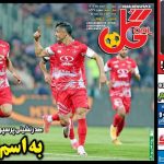 صدرنشینی پرسپولیس با ردپای پررنگ کارتال
