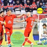 پایان سال با صدرنشینی تراکتور
