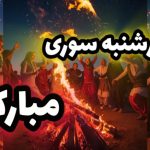 متن‌های خلاقانه و جذاب برای تبریک چهارشنبه‌ سوری