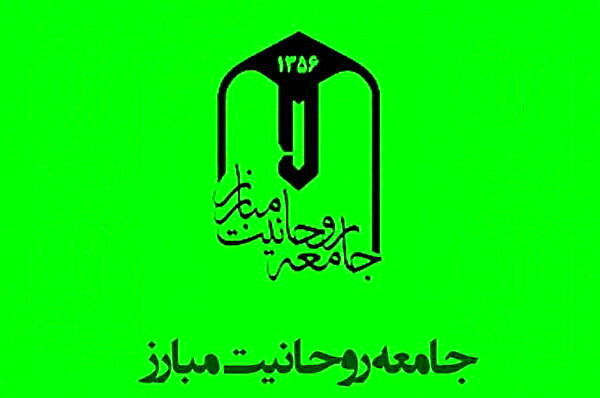 بیانیه مهم جامعه روحانیت مبارز به مناسبت آغاز رمضان، سال نو اسالمی و نوروز، سال نو ایرانی