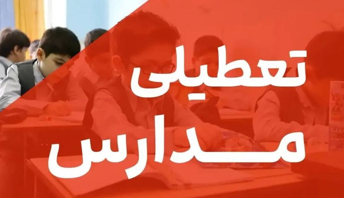 تعطیلی مدارس شنبه ۱۸ اسفند ۱۴۰۳ / مدارس کدام استانها فردا تعطیل است؟