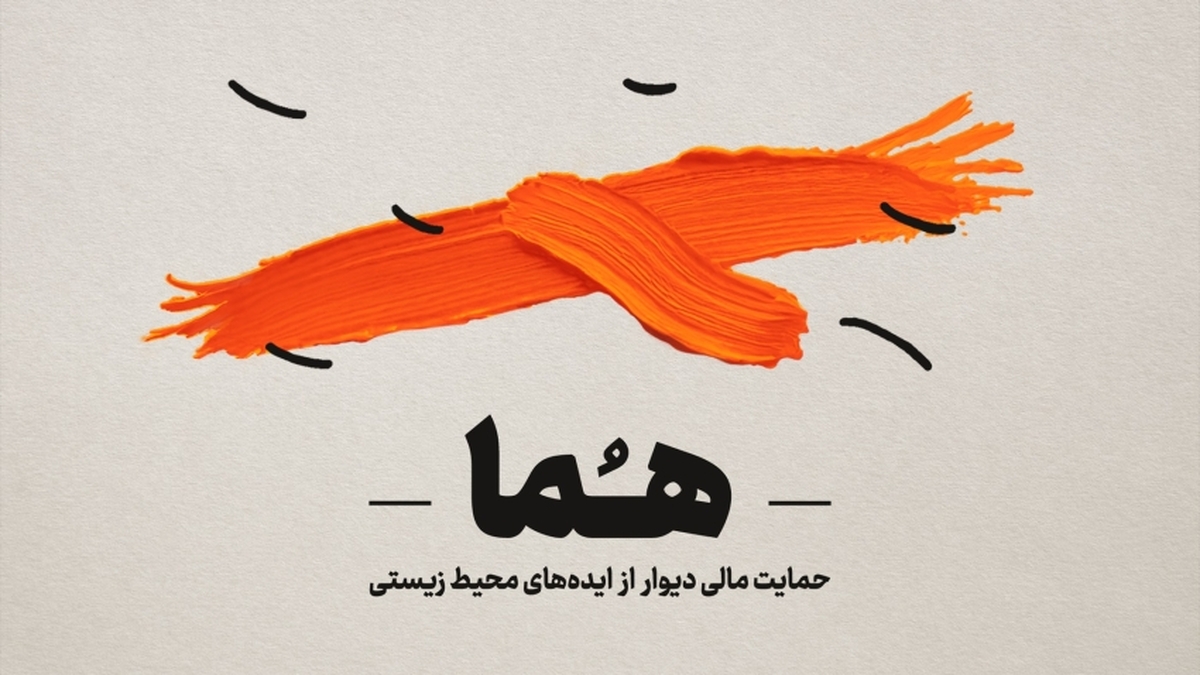 ارسال ۹۶ طرح محیطزیستی برای دریافت حمایت مالی «هما»