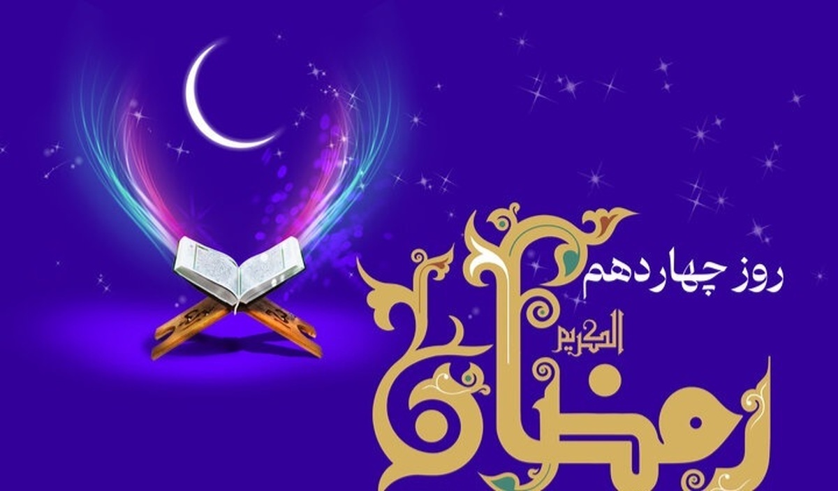 دعای روز چهاردهم ماه رمضان و اوقات شرعی