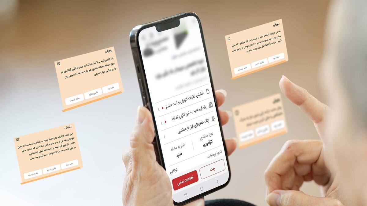 پاورقی؛ تجربه کاربران، ابزاری برای شفافیت آگهیهای دیوار