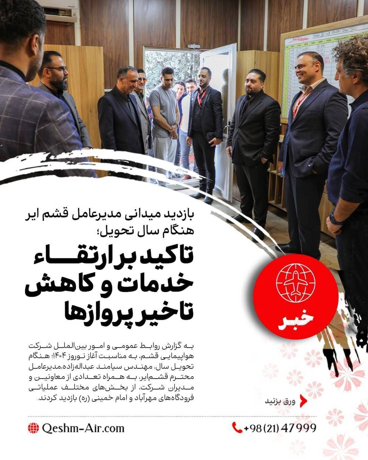بازدید میدانی مدیرعامل قشم ایر از فرودگاههای مهرآباد و امام