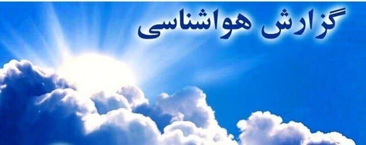 خبرخوش هواشناسی برای مسافران این استان