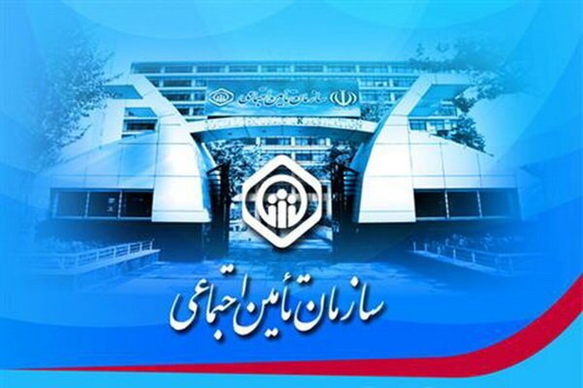 ثبت رکورد جدید برای سازمان تامین اجتماعی