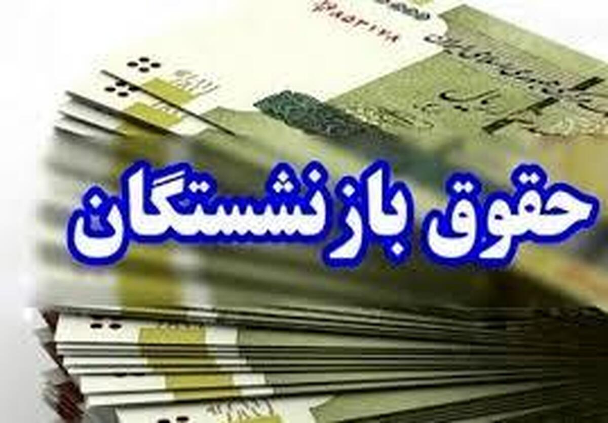 افزایش ۵۰ درصدی حقوق بازنشستگان تکذیب شد