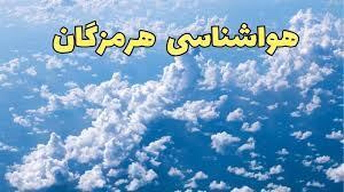 پیش بینی وضعیت جوی، دریایی ودمایی هرمزگان
