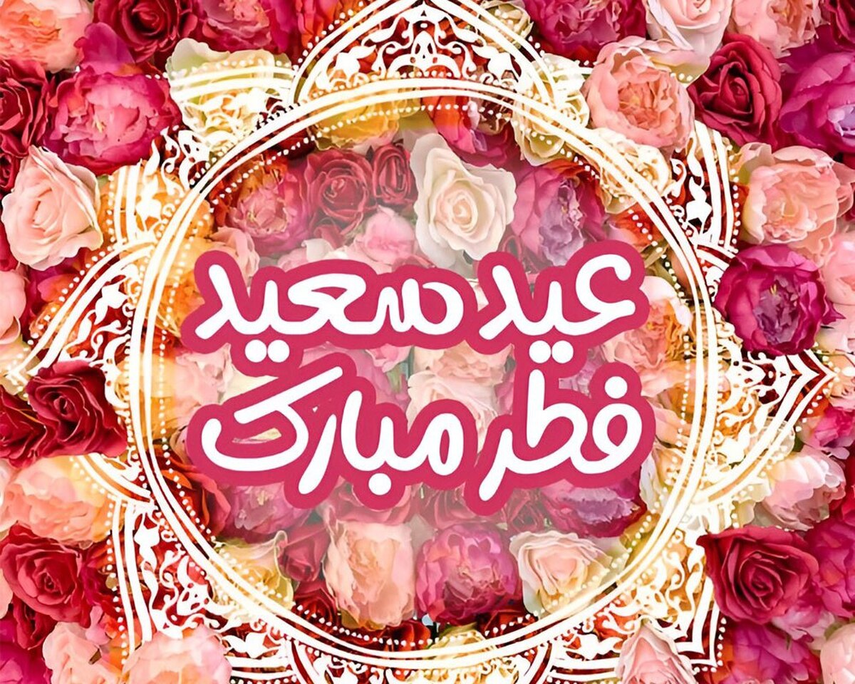 متن زیبا و جذاب تبریک عید فطر ۱۴۰۴