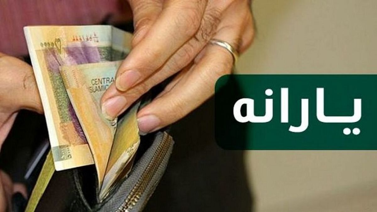 واریز یارانه یک میلیون و ۲۵۰ هزار تومانی آغاز شد / جزئیات پرداخت اولین یارانه ۱۴۰۴