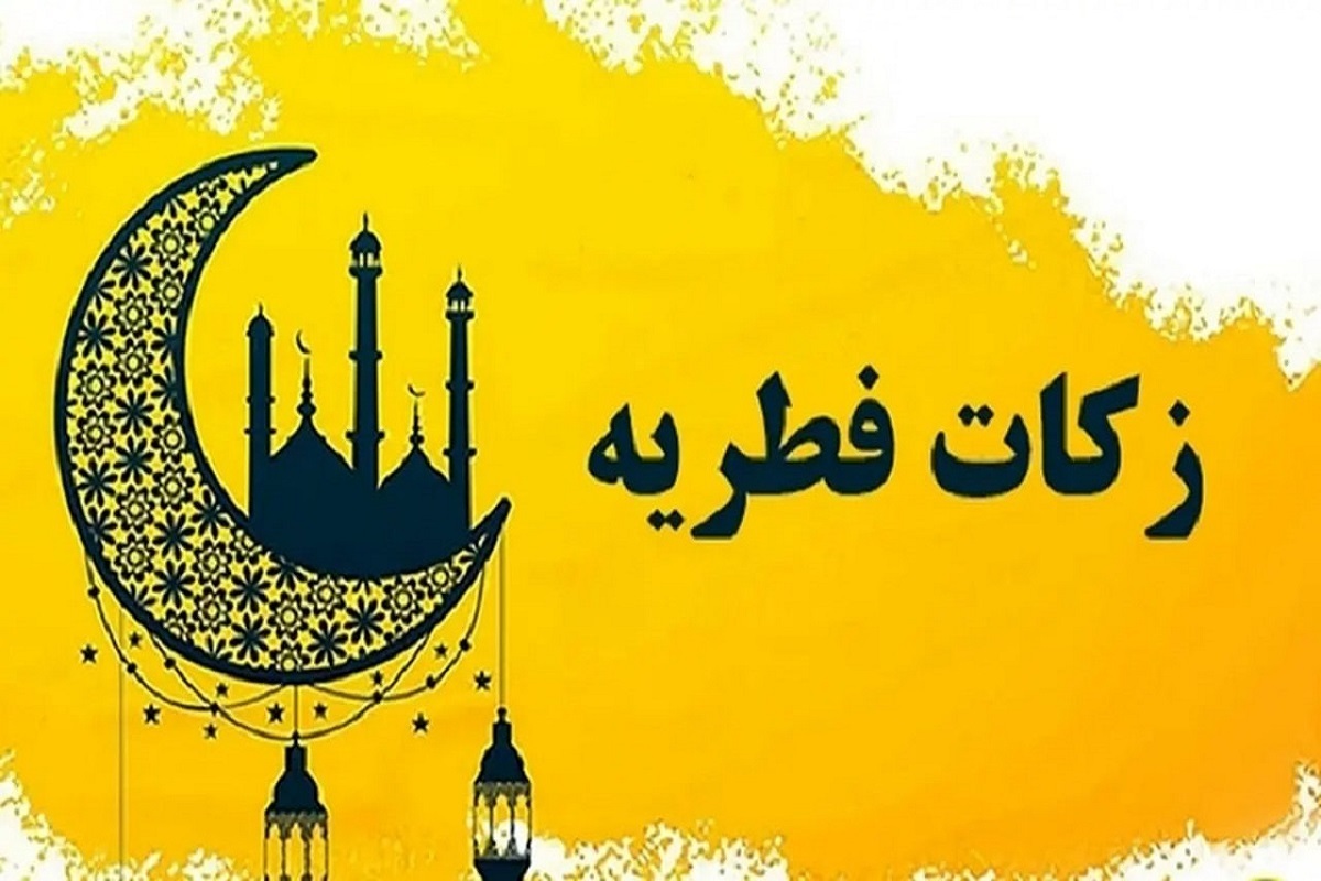رقم دقیق زکات فطریه ۱۴۰۴/ چه کسانی از پرداخت فطریه معاف هستند؟