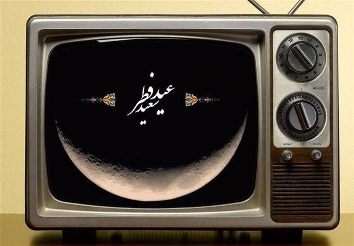 ویژه برنامه های تلویزیون در روز عید سعید فطر