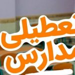 اطلاعیه فوری دولت درباره تعطیلی زود هنگام مدارس در آستانه عید نوروز
