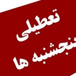 جزئیات جدید از تعطیلی پنجشنبه‌ها