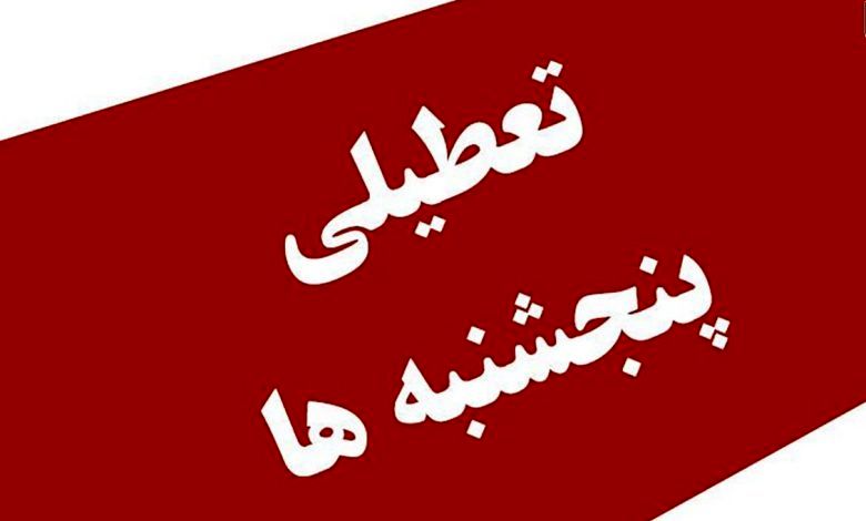 جزئیات جدید از تعطیلی پنجشنبهها