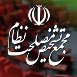 جزئیاتی از آخرین جلسه هیئت عالی نظارت مجمع؛ از لایحه کاهش ساعت کاری اداری تا پالرمو و CFT