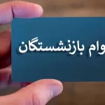 سایت ثبت نام وام ۵۰ میلیونی بازنشستگان کشوری