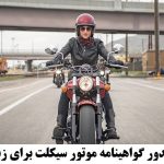 خبر فوری؛ موافقت دولت با صدور گواهینامه موتورسیکلت بانوان