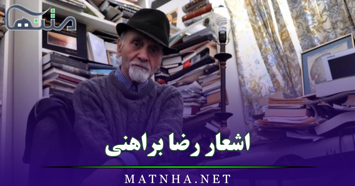 اشعار رضا براهنی ( مجموعه شعرهای نو از استاد بزرگ ادبیات )