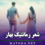 شعر رمانتیک بهار + مجموعه اشعار بسیار عاشقانه و احساسی مخصوص فصل بهار