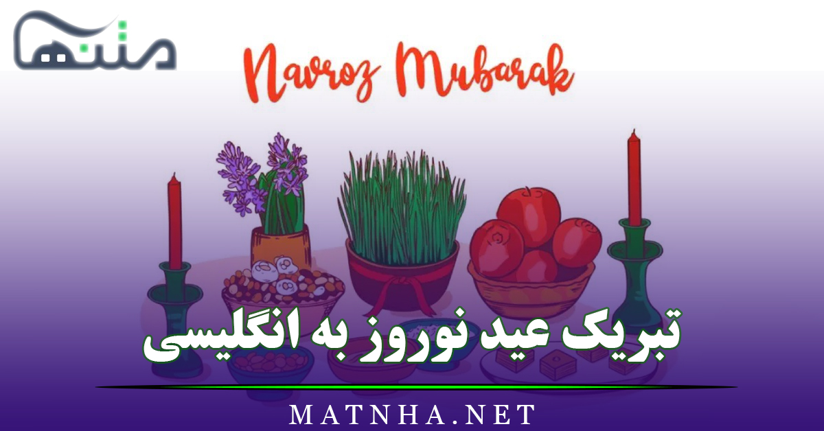 تبریک عید نوروز به انگلیسی به همراه ترجمه فارسی و عکس نوشته نوروز